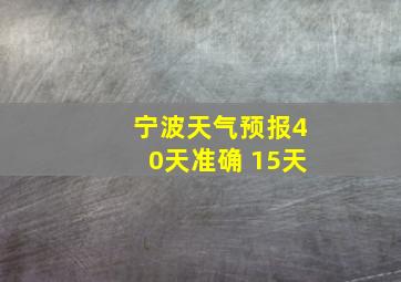 宁波天气预报40天准确 15天